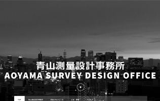 青山設計測量