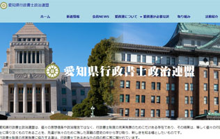 愛知県行政書士政治連盟