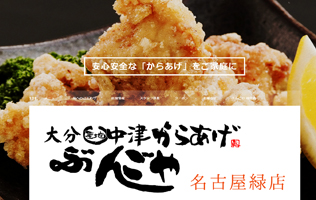 ぶんご名古屋